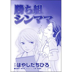 ヨドバシ Com 勝ち組シンママ 単話版 Sns監視ママ 毒親の異常な習慣 ぶんか社 電子書籍 通販 全品無料配達