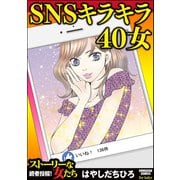 SNSキラキラ40女（単話版）<SNSキラキラ40女>（ぶんか社） [電子書籍]