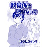 教育係と呼ばないで（単話版）<SNSキラキラ40女>（ぶんか社） [電子書籍]