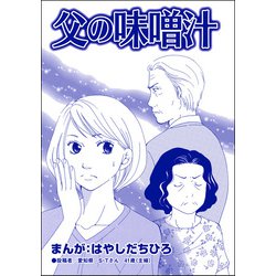 ヨドバシ Com 父の味噌汁 単話版 有料カレシ 非モテ女子のレンタル恋人 ぶんか社 電子書籍 通販 全品無料配達