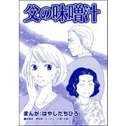 父の味噌汁（単話版）<有料カレシ～非モテ女子のレンタル恋人～>（ぶんか社） [電子書籍]