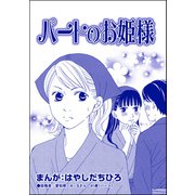 パートのお姫様（単話版）<有料カレシ～非モテ女子のレンタル恋人～>（ぶんか社） [電子書籍]