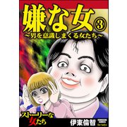 嫌な女 （3） ～男を意識しまくる女たち～（ぶんか社） [電子書籍]