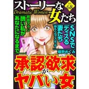 ストーリーな女たち Vol.68 承認欲求がヤバい女（ぶんか社） [電子書籍]