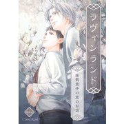 ラヴィンランド ～座敷童子の恋のお話～ 第4話（キルタイム） [電子書籍]