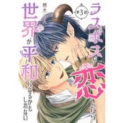 ラスボスが恋したら世界が平和になるかもしれない 第3話（キルタイム） [電子書籍]