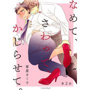 なめて、さわって、かじらせて。第2話（キルタイム） [電子書籍]