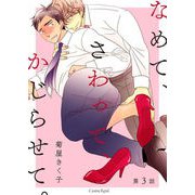 なめて、さわって、かじらせて。第3話（キルタイム） [電子書籍]