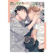 残念だったな、運命だ！ act.11（ブライト出版） [電子書籍]