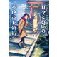 百々とお狐の本格巫女修行（メディアソフト） [電子書籍]