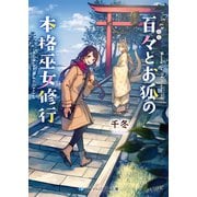 百々とお狐の本格巫女修行（メディアソフト） [電子書籍]