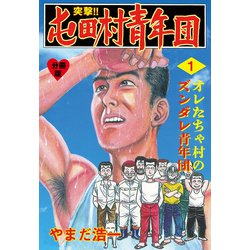 ヨドバシ Com 突撃 屯田村青年団 分冊版 1 グループ ゼロ 電子書籍 通販 全品無料配達