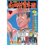 突撃！！屯田村青年団【分冊版】 1（グループ・ゼロ） [電子書籍]