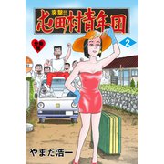 突撃！！屯田村青年団【分冊版】 2（グループ・ゼロ） [電子書籍]