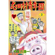 突撃！！屯田村青年団【分冊版】 3（グループ・ゼロ） [電子書籍]