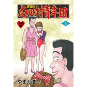 突撃！！屯田村青年団【分冊版】 4（グループ・ゼロ） [電子書籍]