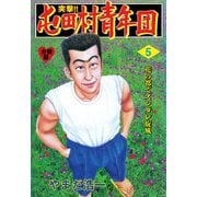突撃！！屯田村青年団【分冊版】 5（グループ・ゼロ） [電子書籍]