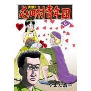 突撃！！屯田村青年団【分冊版】 6（グループ・ゼロ） [電子書籍]