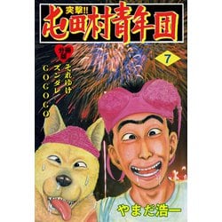 ヨドバシ Com 突撃 屯田村青年団 分冊版 7 グループ ゼロ 電子書籍 通販 全品無料配達