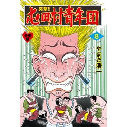 ヨドバシ Com 突撃 屯田村青年団 分冊版 8 グループ ゼロ 電子書籍 通販 全品無料配達