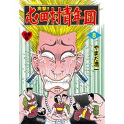 突撃！！屯田村青年団【分冊版】 8（グループ・ゼロ） [電子書籍]