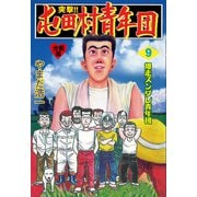 突撃！！屯田村青年団【分冊版】 9（グループ・ゼロ） [電子書籍]