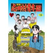 突撃！！屯田村青年団【分冊版】 10（グループ・ゼロ） [電子書籍]