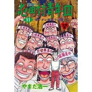 突撃！！屯田村青年団【分冊版】 11（グループ・ゼロ） [電子書籍]