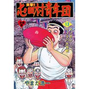 突撃！！屯田村青年団【分冊版】 13（グループ・ゼロ） [電子書籍]