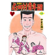 突撃！！屯田村青年団【分冊版】 14（グループ・ゼロ） [電子書籍]