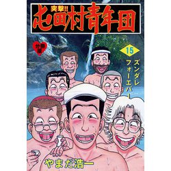 ヨドバシ Com 突撃 屯田村青年団 分冊版 15 グループ ゼロ 電子書籍 通販 全品無料配達