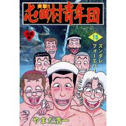 突撃！！屯田村青年団【分冊版】 15（グループ・ゼロ） [電子書籍]