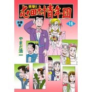 突撃！！屯田村青年団【分冊版】 16（グループ・ゼロ） [電子書籍]