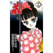 藏 3（グループ・ゼロ） [電子書籍]