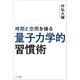 時間と空間を操る「量子力学的」習慣術（サンマーク出版） [電子書籍]