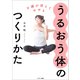 不調が消えてやせる うるおう体のつくりかた（サンマーク出版） [電子書籍]