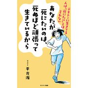 あなたが死にたいのは、死ぬほど頑張って生きているから（サンマーク出版） [電子書籍]