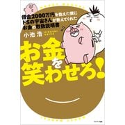 借金2000万円を抱えた僕にドSの宇宙さんが教えてくれた お金の取扱説明書（サンマーク出版） [電子書籍]