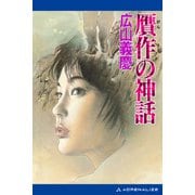 贋作の神話（アドレナライズ） [電子書籍]