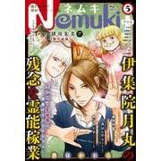 Nemuki＋ 2021年5月号（朝日新聞出版） [電子書籍]