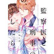 監察医と刑事の、ふしだら。【単行本版】【電子限定おまけ付き】（アイプロダクション） [電子書籍]