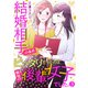 結婚相手の条件にピッタリだったのは職場の後輩女子でした。3（アイプロダクション） [電子書籍]