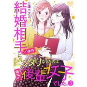結婚相手の条件にピッタリだったのは職場の後輩女子でした。3（アイプロダクション） [電子書籍]
