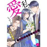 私たちは、愛してみたい ～初恋カリソメ夫婦～1（アイプロダクション） [電子書籍]