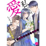 私たちは、愛してみたい ～初恋カリソメ夫婦～2（アイプロダクション） [電子書籍]