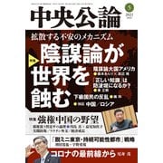 中央公論2021年5月号（中央公論新社） [電子書籍]