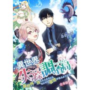 異世界失踪調査局 ～異世界へ消えた人たちにもなにやら事情があるようです～【合本版】 2（A-WAGON） [電子書籍]