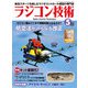 ラジコン技術 2021年5月号（コスミック出版） [電子書籍]