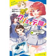 クリエイティ部！♯1 イケメンプロデュース大作戦！！（ポプラ社） [電子書籍]