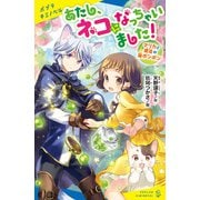 マリカと魔法の猫ボンボン あたし、ネコになっちゃいました！（ポプラ社） [電子書籍]